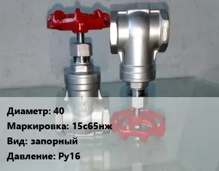 Вентиль нержавеющий - клапан запорный 40 15с65нж запорный P=Ру16